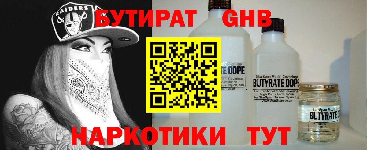 БУТИРАТ бутандиол  Вход с VPN  Рузаевка 
