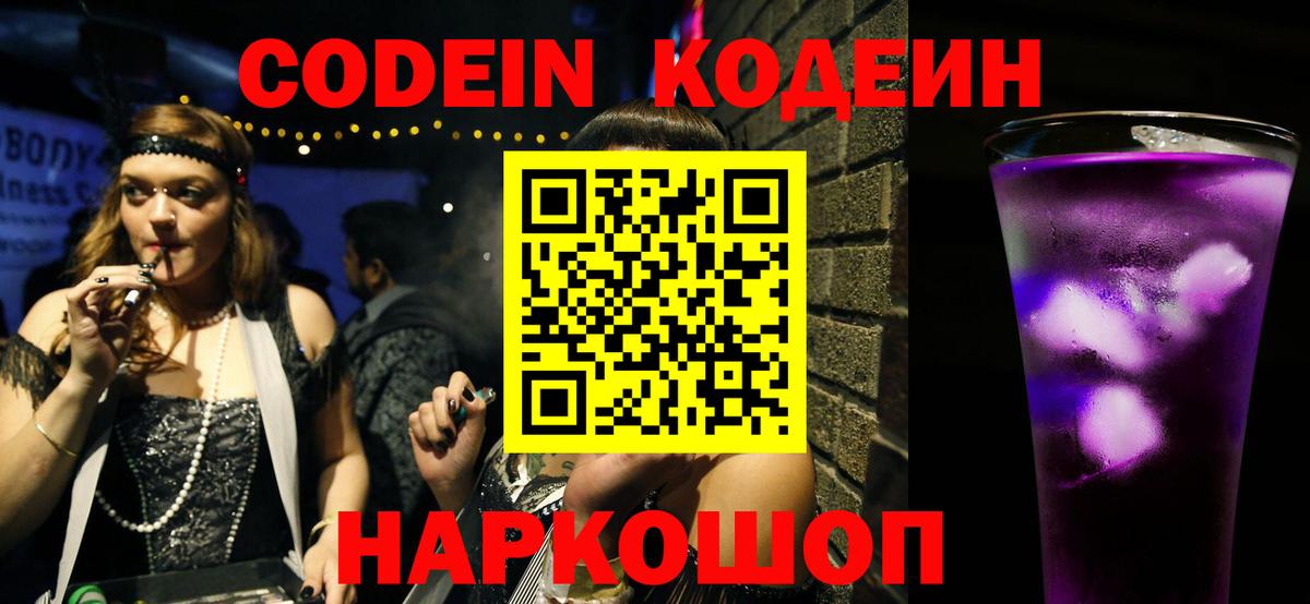 Кодеин Purple Drank Рузаевка